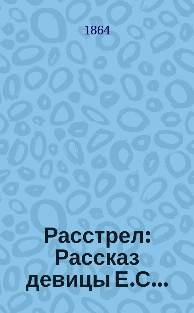 Расстрел : Рассказ девицы Е.С.......