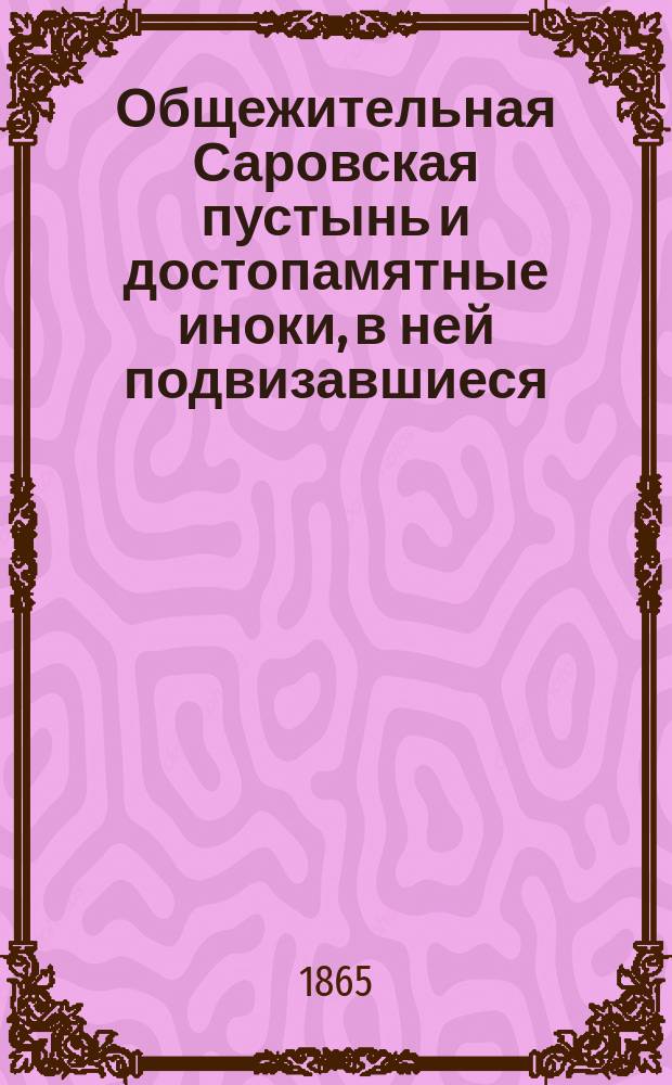 Общежительная Саровская пустынь и достопамятные иноки, в ней подвизавшиеся : Записки, собр. Троиц. Сергиевой лавры иером. Авелем