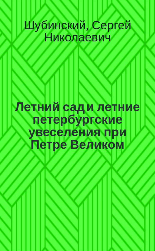 Летний сад и летние петербургские увеселения при Петре Великом