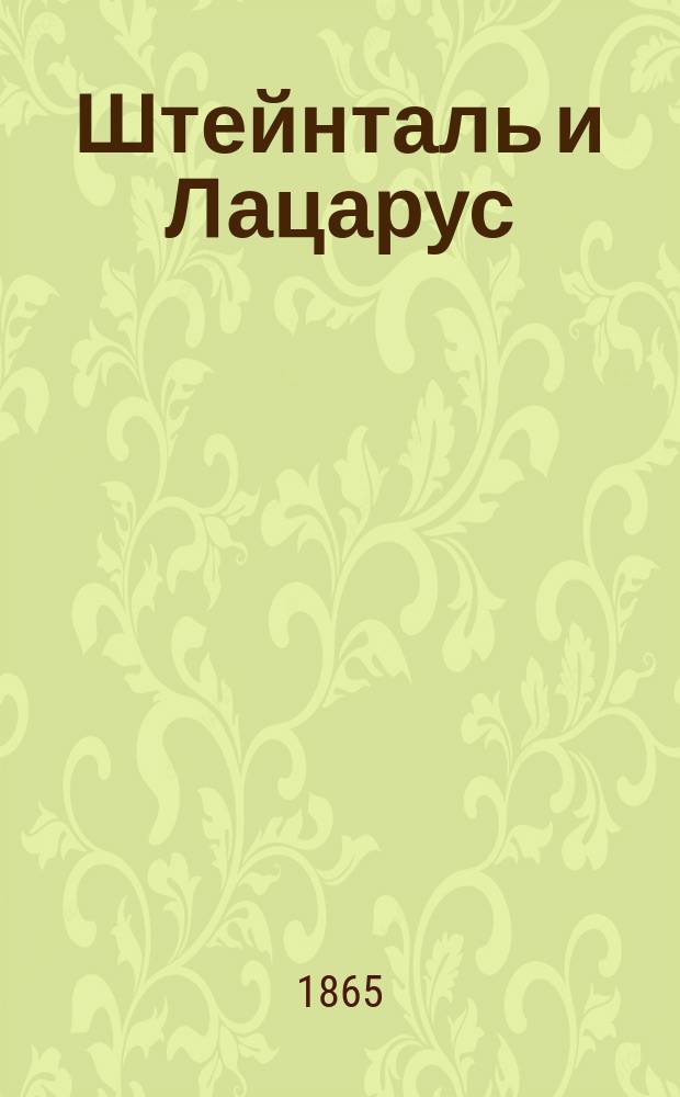 Штейнталь и Лацарус : Мысли о нар. психологии, перед. П.А. Гильтебрандтом