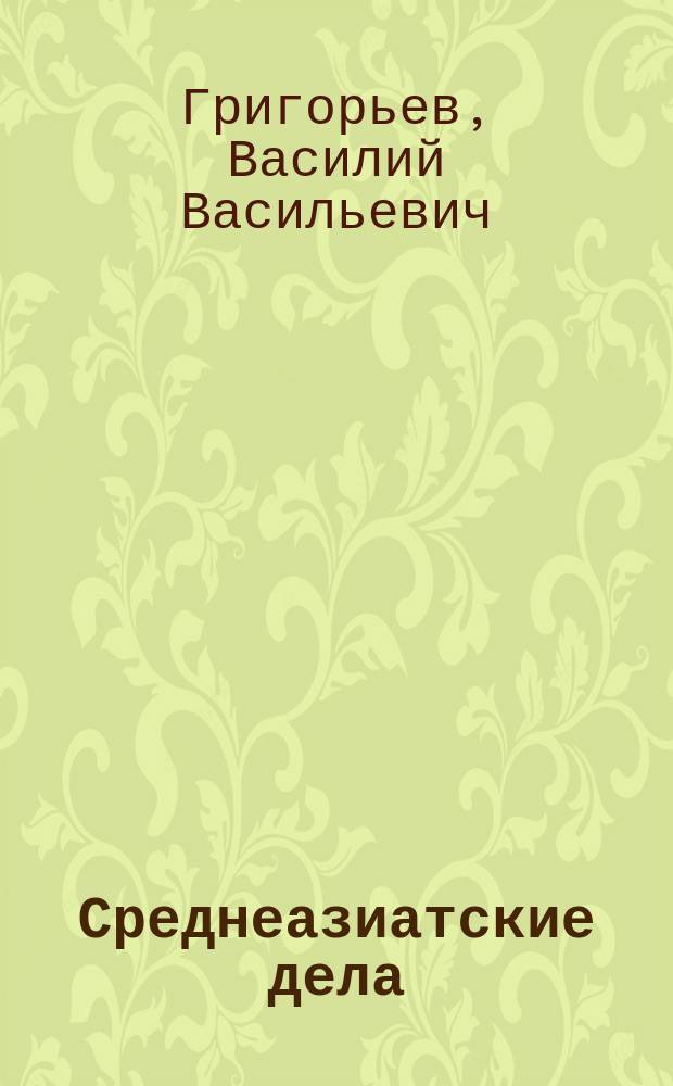 Среднеазиатские дела