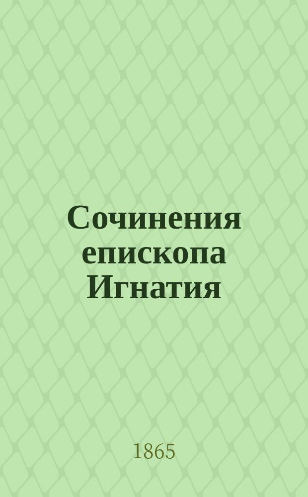 Сочинения епископа Игнатия : Т. 1-4. Т. 2 : Аскетические опыты