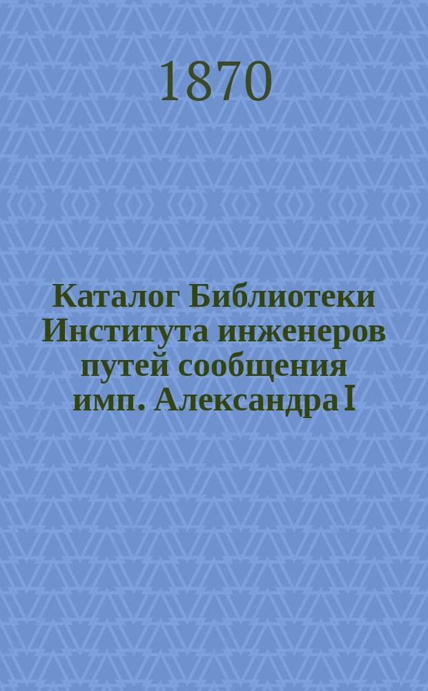 Каталог Библиотеки Института инженеров путей сообщения имп. Александра I : Вып. 1. Вып. 2 и 3 : Гражданская архитектура