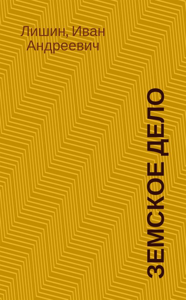 Земское дело : Опыт отчета о занятиях Самарского губ. зем. собр. : (Корресп. "Спб. вед.")
