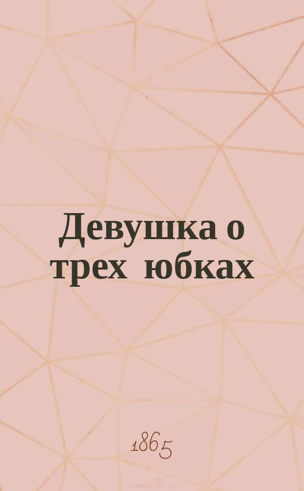 Девушка о трех юбках : Роман Поль-де-Кока. Ч. 1-2. Ч. 1