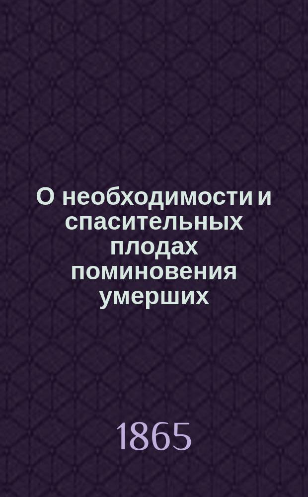 О необходимости и спасительных плодах поминовения умерших