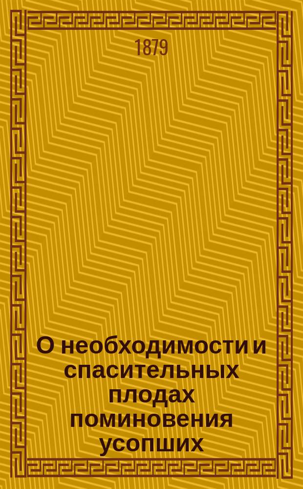 О необходимости и спасительных плодах поминовения усопших