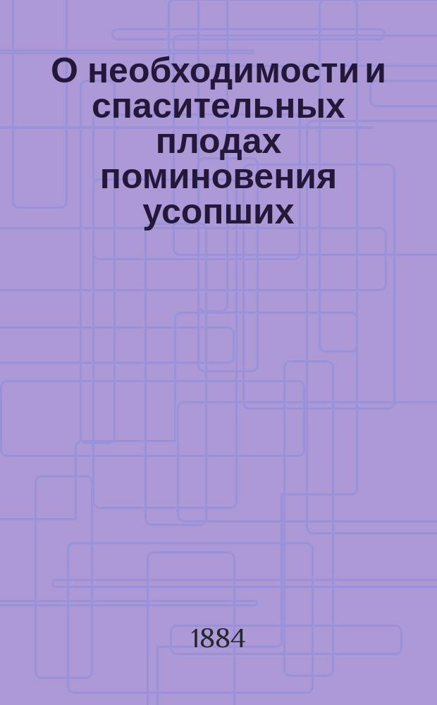 О необходимости и спасительных плодах поминовения усопших