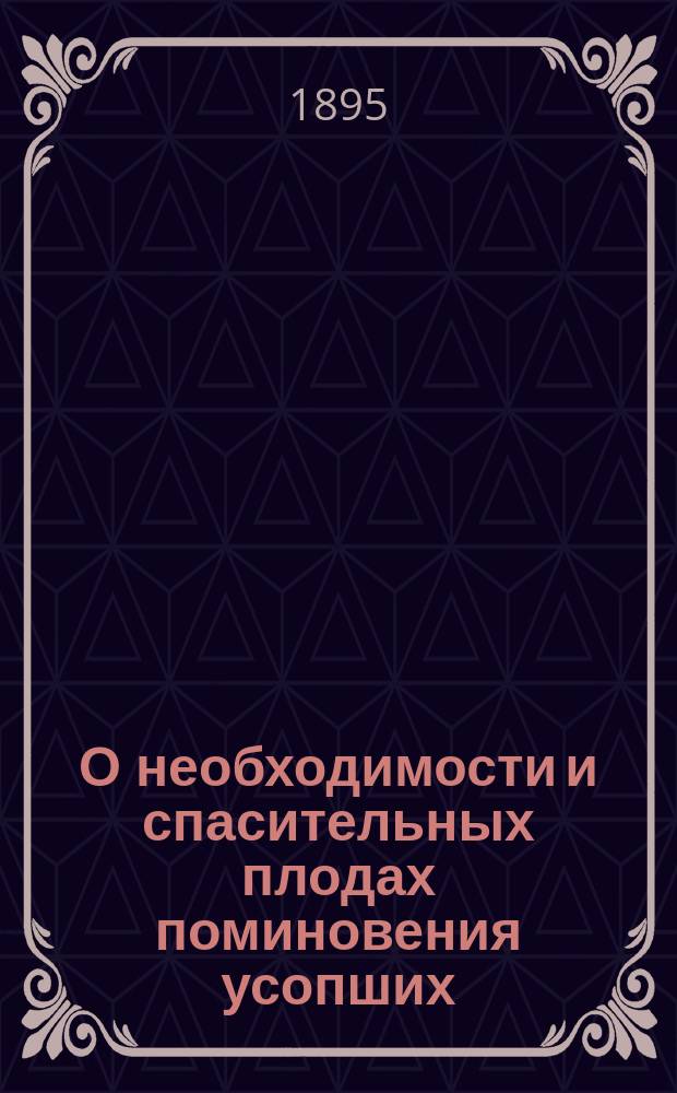 О необходимости и спасительных плодах поминовения усопших