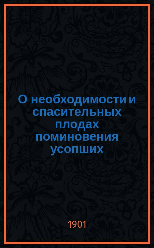 О необходимости и спасительных плодах поминовения усопших