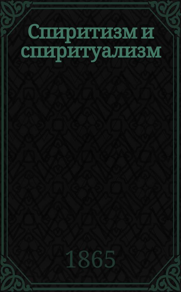 Спиритизм и спиритуализм
