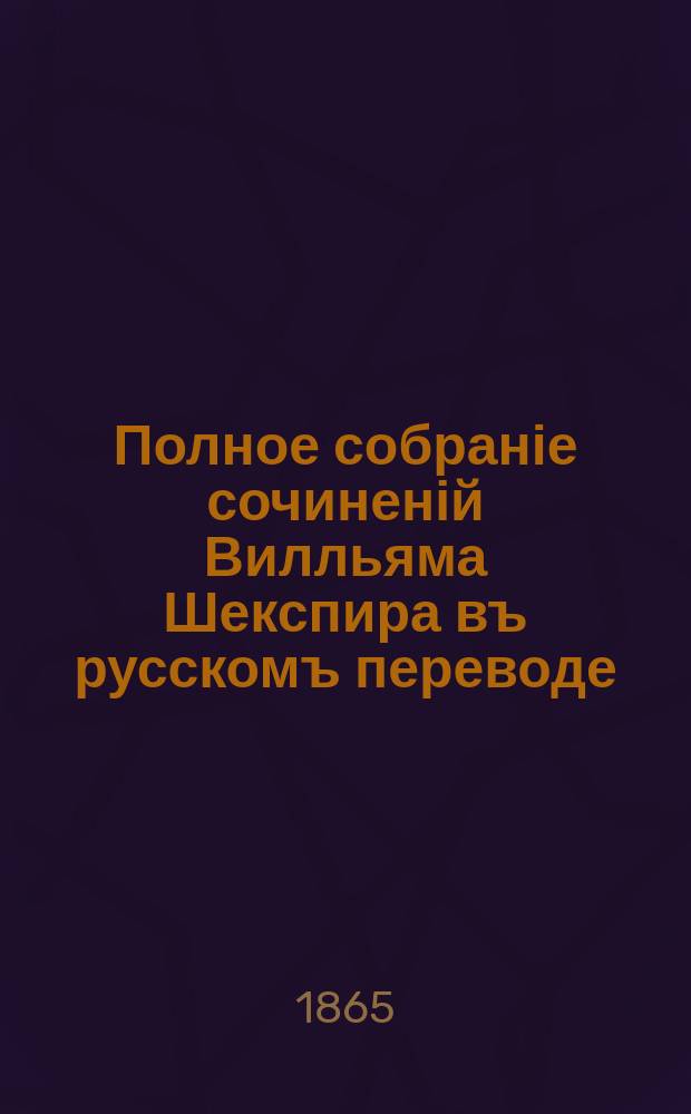 Полное собраніе сочиненій Вилльяма Шекспира въ русскомъ переводе : ч. 1-2. Ч. 2 : Король Ричард II