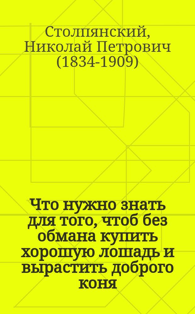 Что нужно знать для того, чтоб без обмана купить хорошую лошадь и вырастить доброго коня