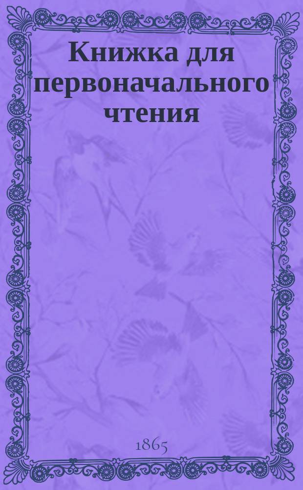 Книжка для первоначального чтения