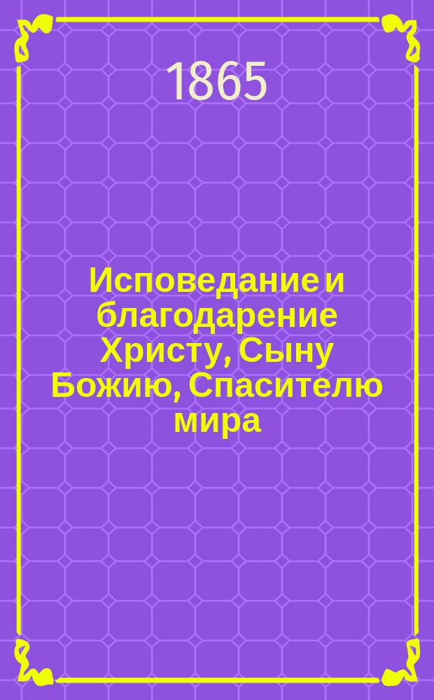 Исповедание и благодарение Христу, Сыну Божию, Спасителю мира