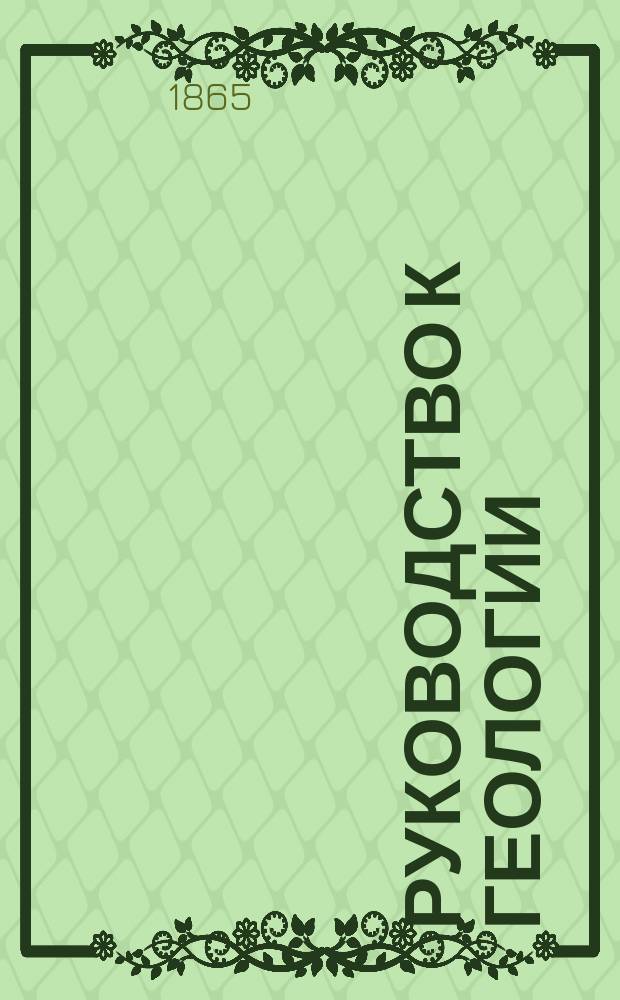 Руководство к геологии