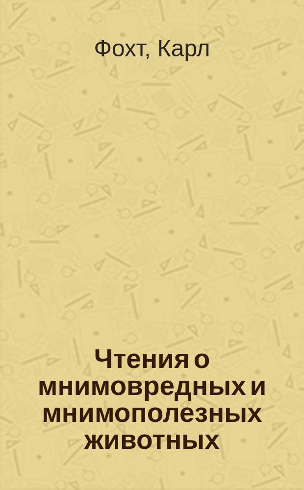 Чтения о мнимовредных и мнимополезных животных