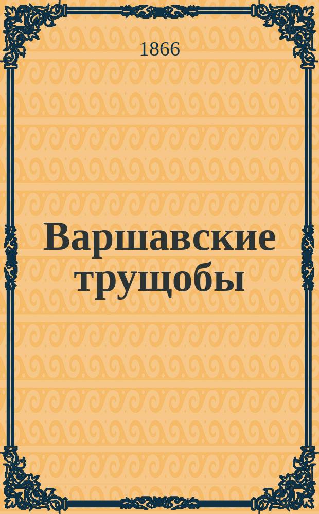 Варшавские трущобы : Роман из жизни обитателей подпольев