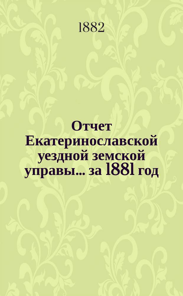 Отчет Екатеринославской уездной земской управы... за 1881 год