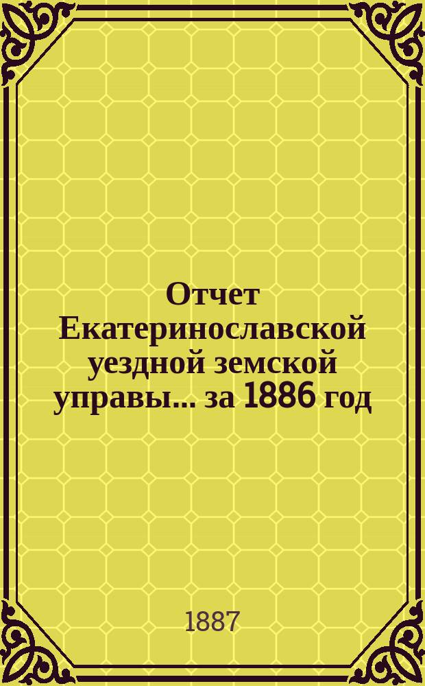 Отчет Екатеринославской уездной земской управы... за 1886 год