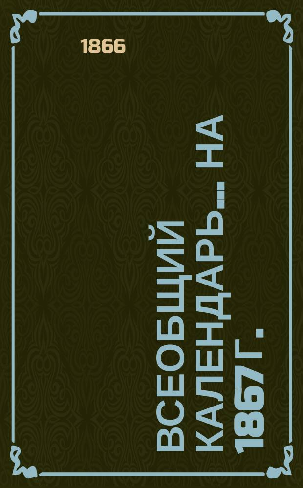 Всеобщий календарь... на 1867 г.