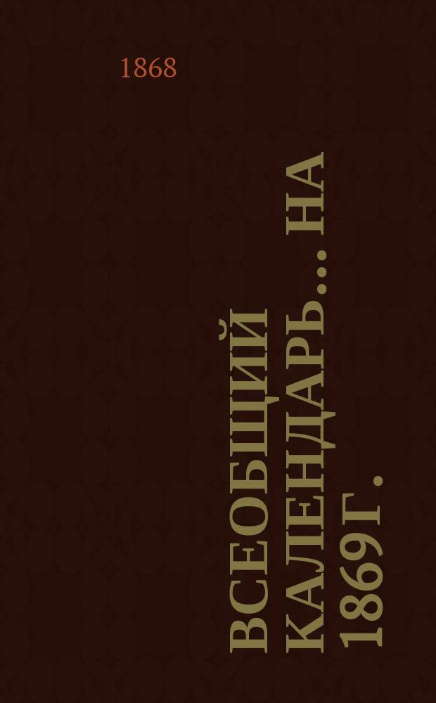 Всеобщий календарь... на 1869 г.