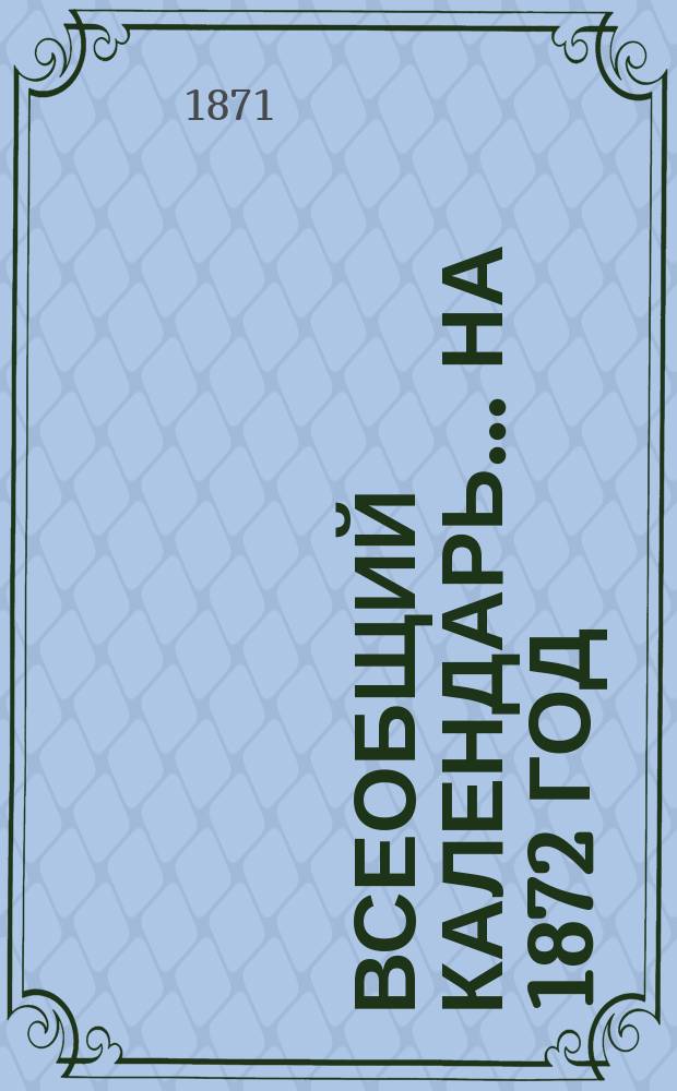 Всеобщий календарь... на 1872 год