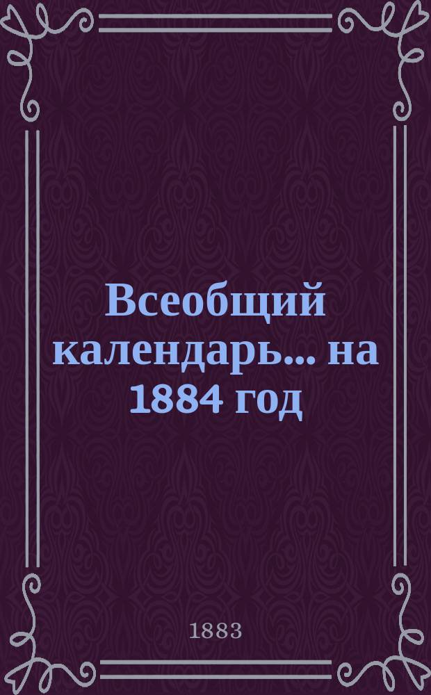 Всеобщий календарь... на 1884 год