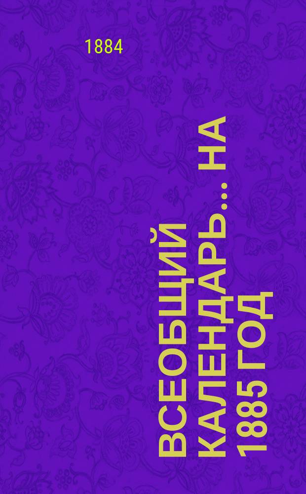 Всеобщий календарь... на 1885 год