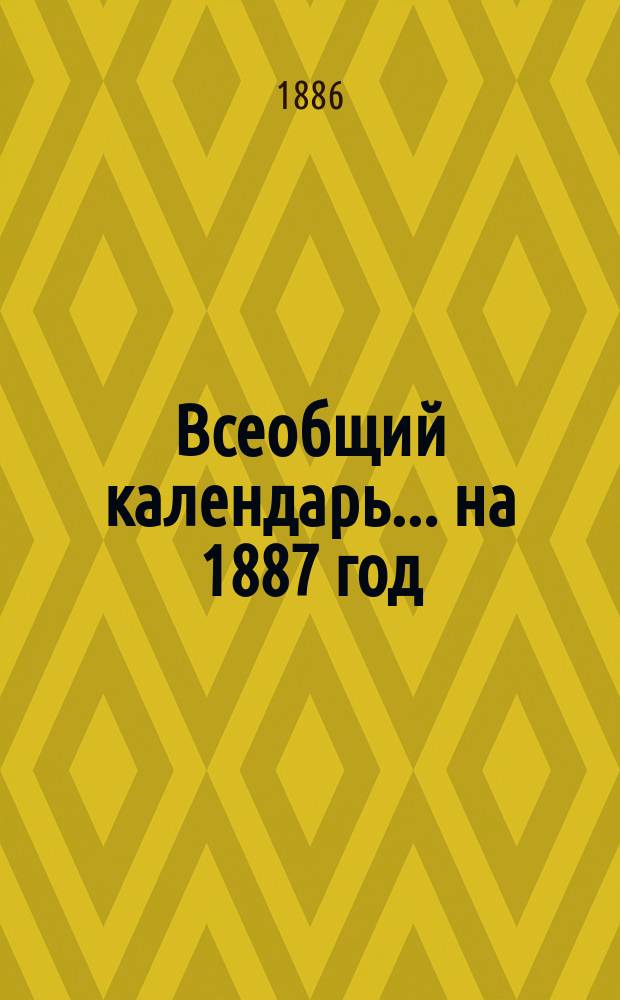 Всеобщий календарь... на 1887 год