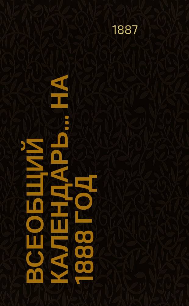 Всеобщий календарь... на 1888 год