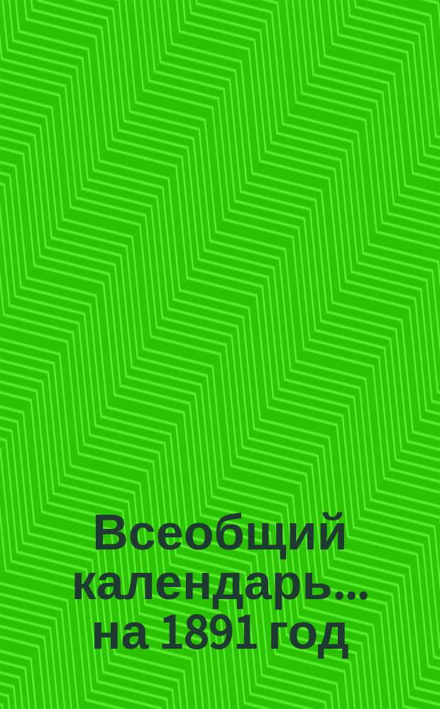 Всеобщий календарь... на 1891 год