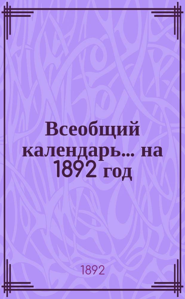 Всеобщий календарь... на 1892 год