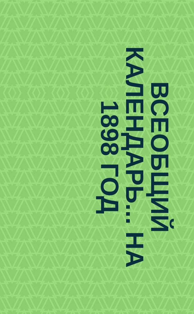 Всеобщий календарь... на 1898 год