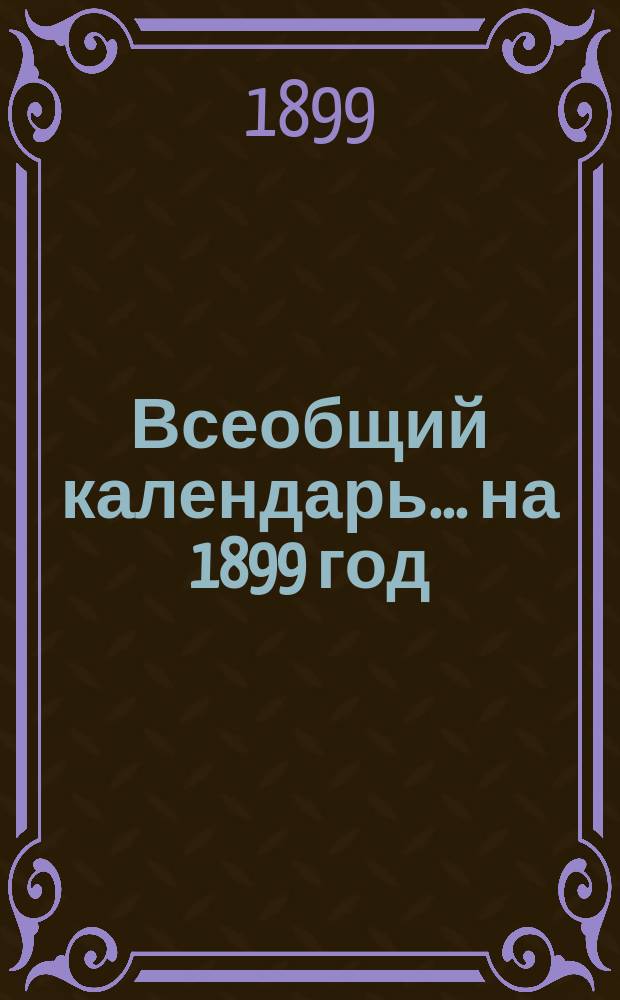 Всеобщий календарь... на 1899 год