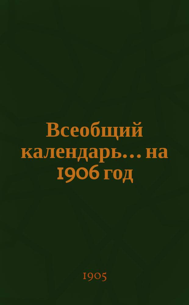 Всеобщий календарь... на 1906 год