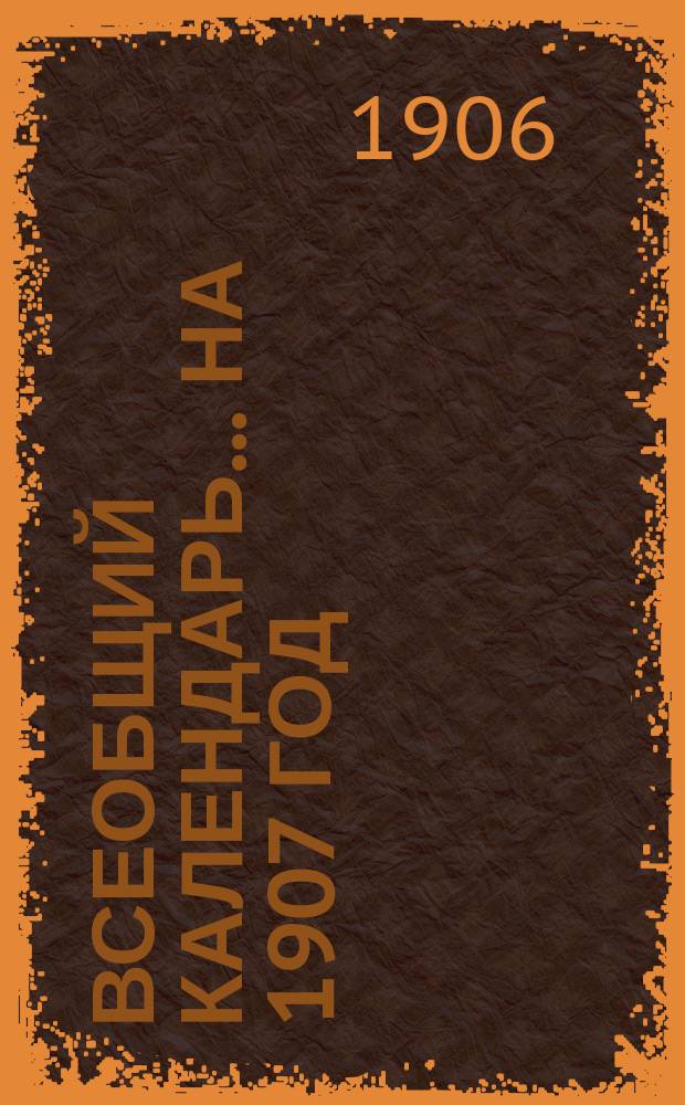 Всеобщий календарь... на 1907 год