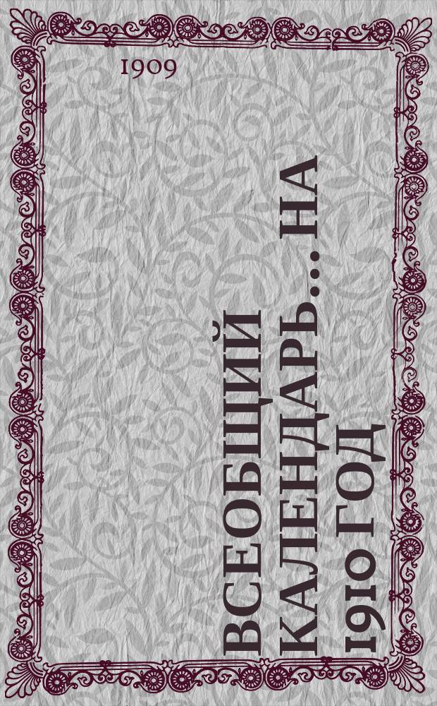 Всеобщий календарь... на 1910 год