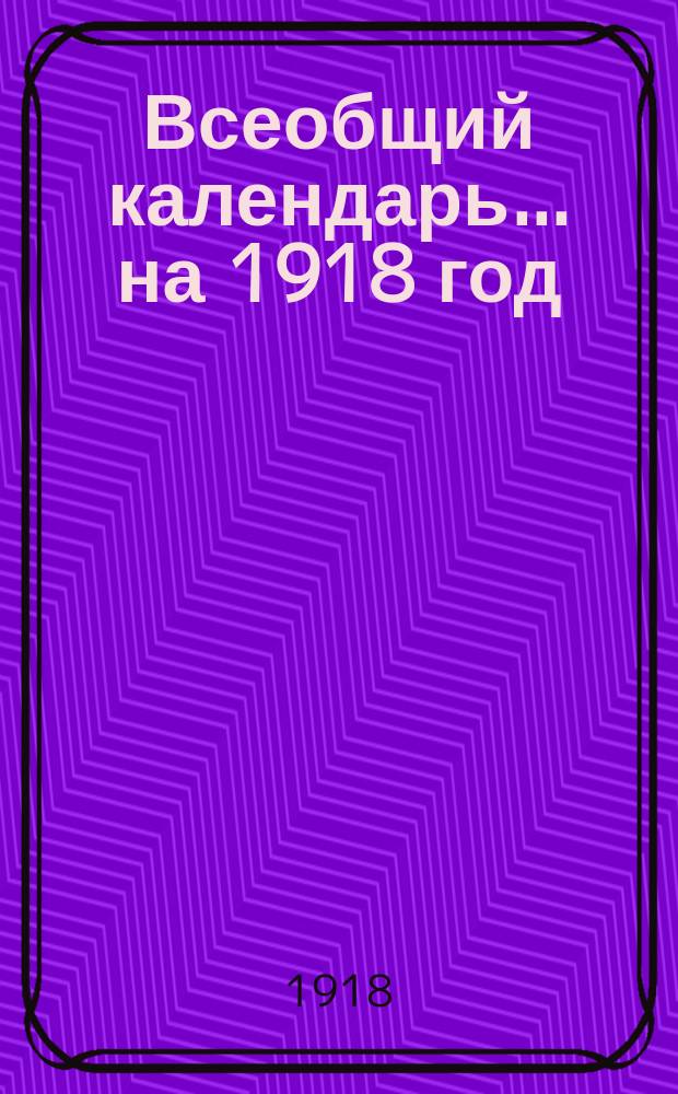 Всеобщий календарь... на 1918 год (сокращенный)