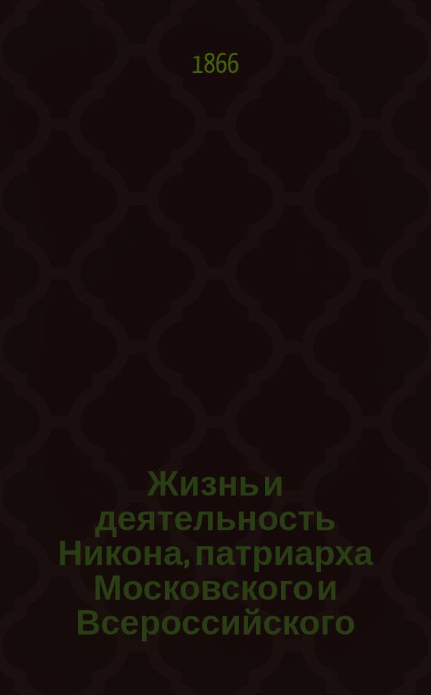 Жизнь и деятельность Никона, патриарха Московского и Всероссийского