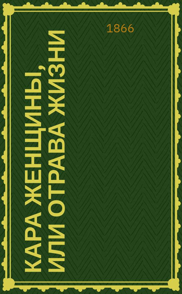 Кара женщины, или Отрава жизни : "Le supplice d'une femme" : Комедия в 3 д