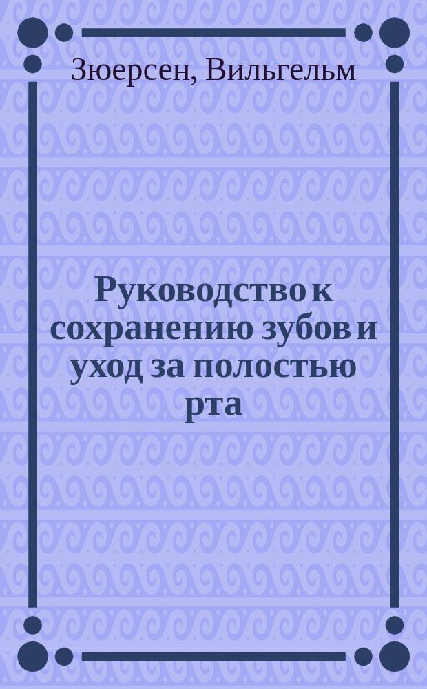 Руководство к сохранению зубов и уход за полостью рта