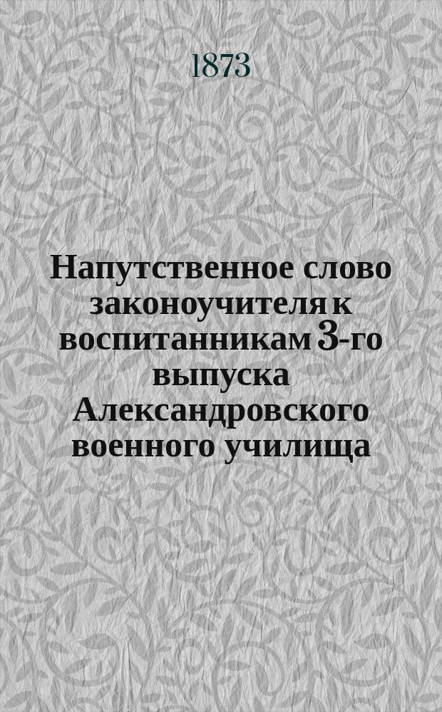 Напутственное слово законоучителя к воспитанникам 3-го выпуска Александровского военного училища. ... X выпуска...