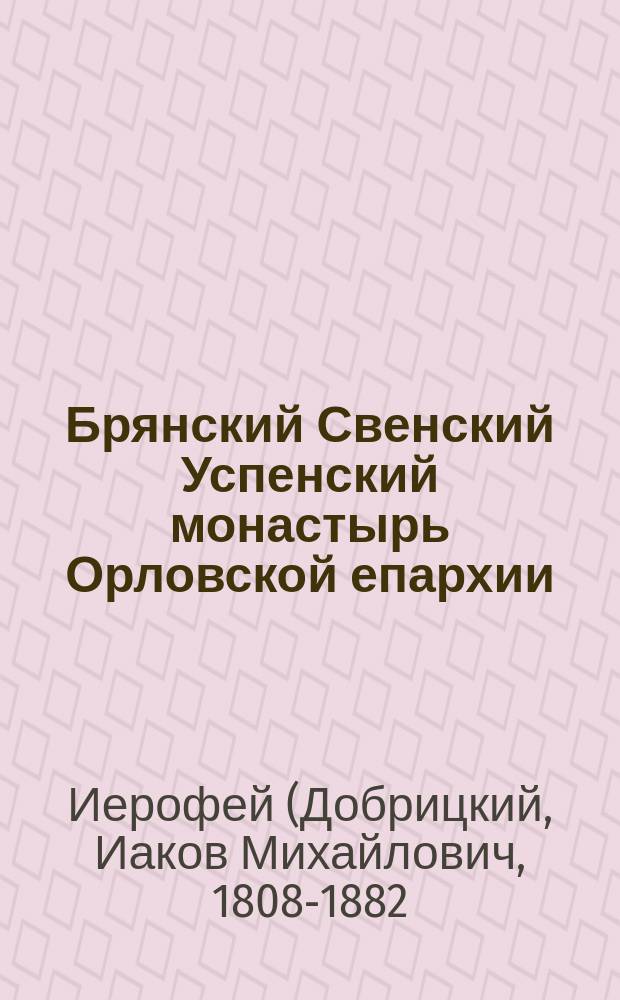 Брянский Свенский Успенский монастырь Орловской епархии