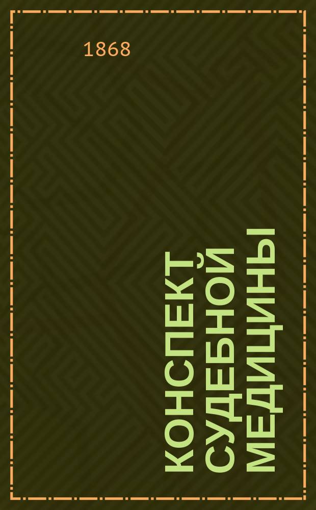 Конспект судебной медицины