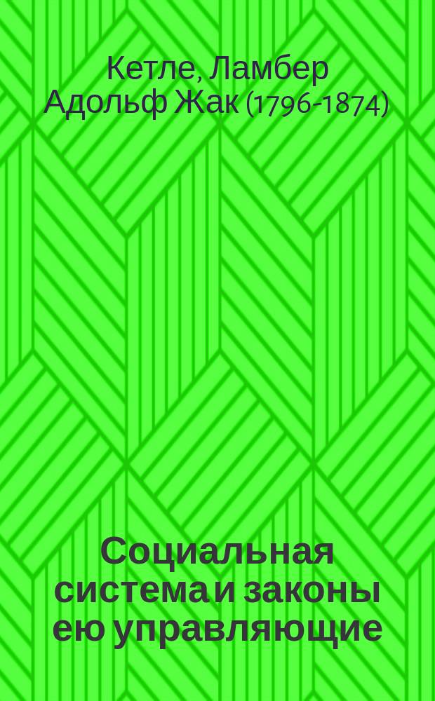 Социальная система и законы ею управляющие