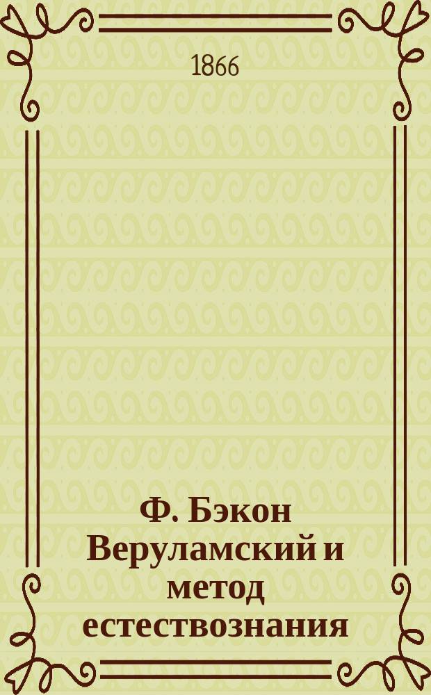 Ф. Бэкон Веруламский и метод естествознания
