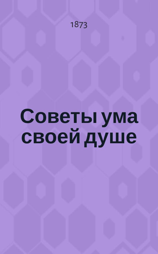 Советы ума своей душе : Из кн. преподобного Марка Подвижника