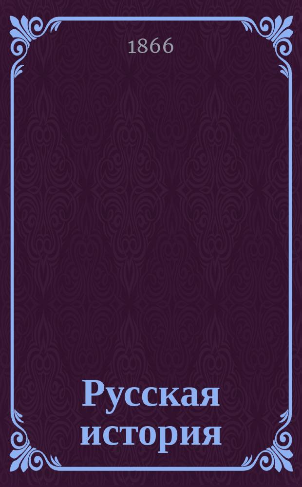 Русская история : (Лекции, чит. проф. Бестужевым-Рюминым в 1865/6 акад. г. для гг. студентов С.-Петерб. ун-та, сост. под ред. проф., студентом Фойницким). Вып. [1]-2. [Вып. 1]