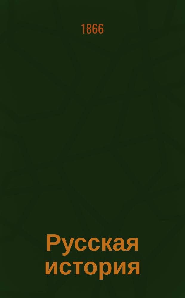 Русская история : (Лекции, чит. проф. Бестужевым-Рюминым в 1865/6 акад. г. для гг. студентов С.-Петерб. ун-та, сост. под ред. проф., студентом Фойницким). Вып. [1]-2. Вып. 2
